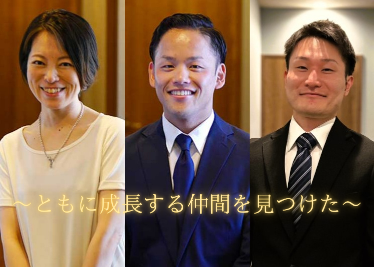 ~ともに成長する仲間をみつけた~